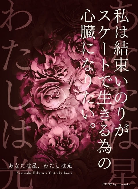 あなたは星、わたしは光
