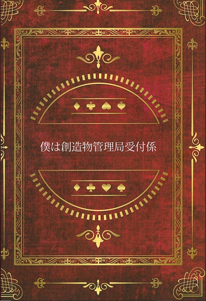 僕は創造物管理局受付係