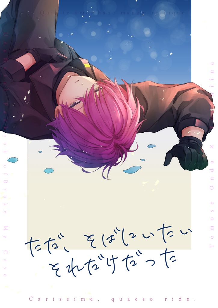 ただ、そばにいたい それだけだった