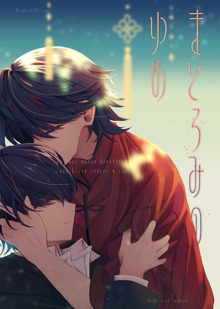 まどろみのゆめ