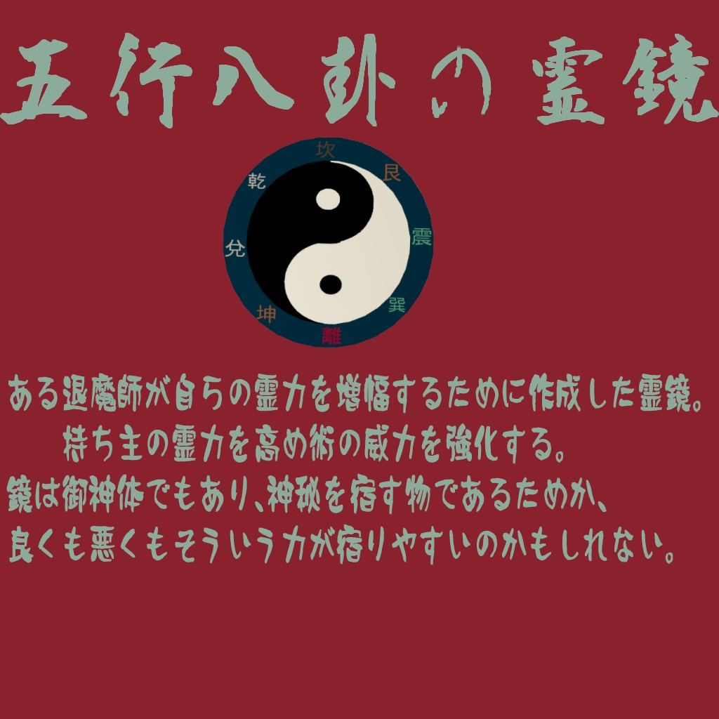 五行八卦の霊鏡