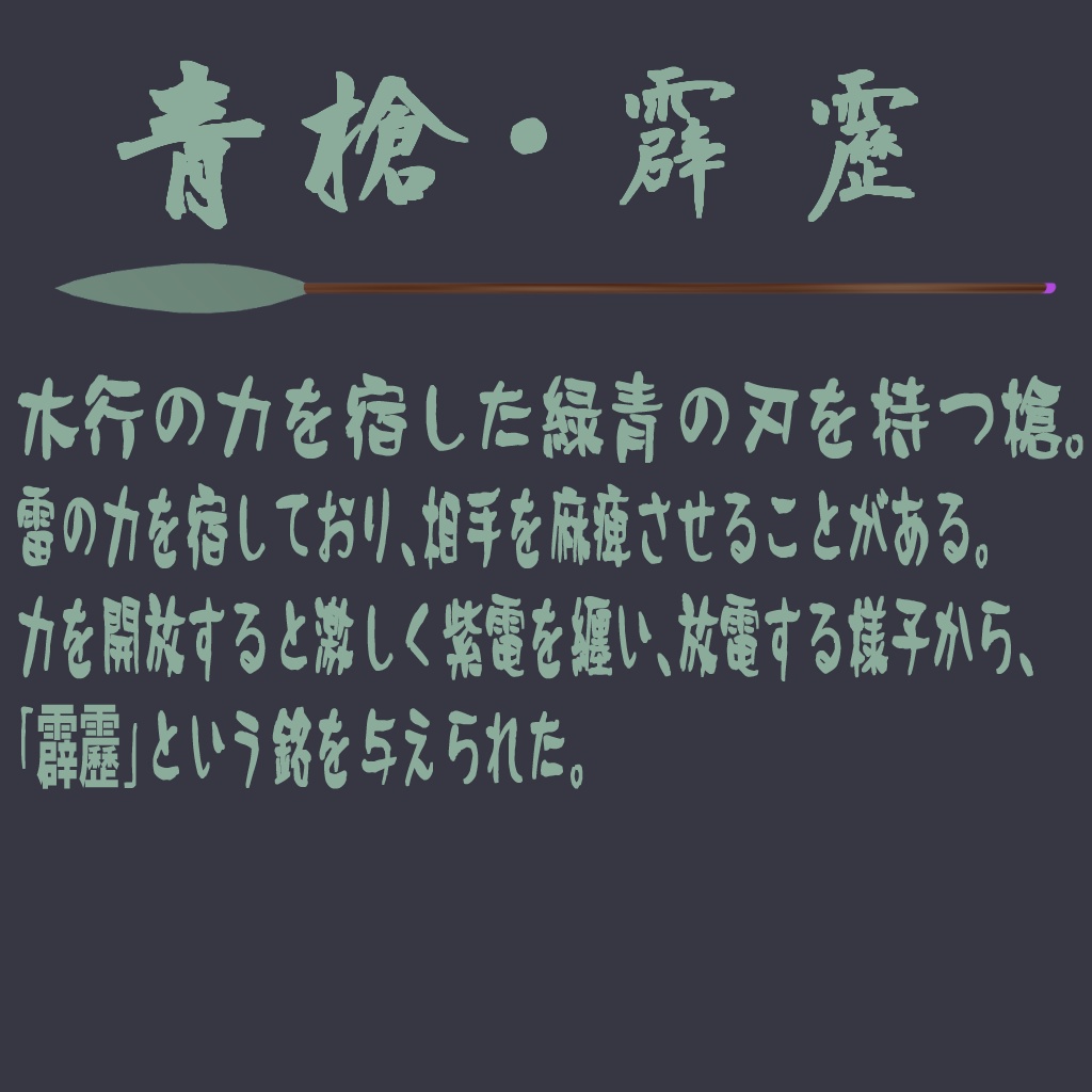 青槍・霹靂
