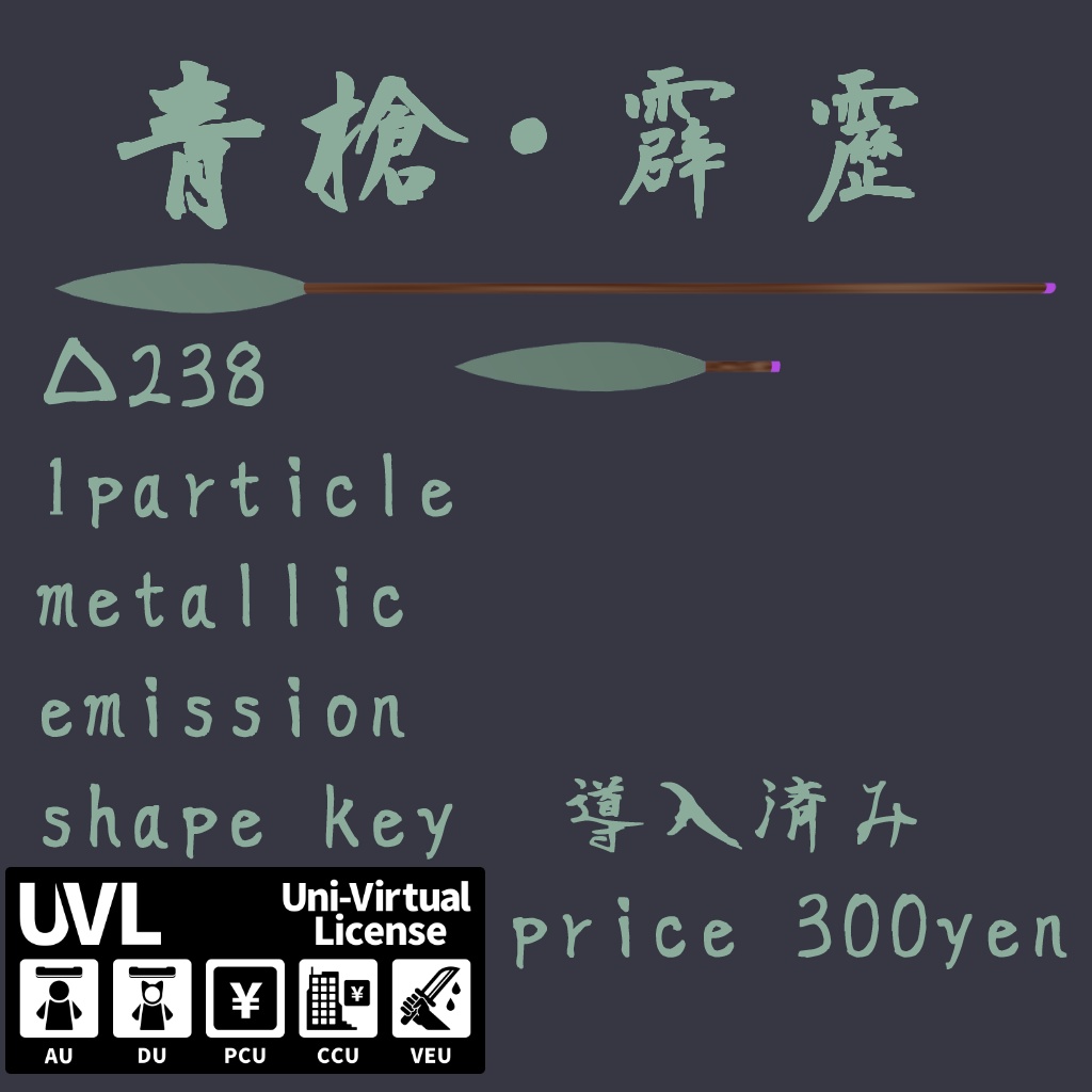 青槍・霹靂