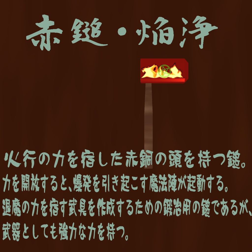赤鎚・焔浄