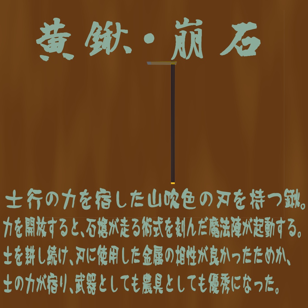 黄鍬・崩石