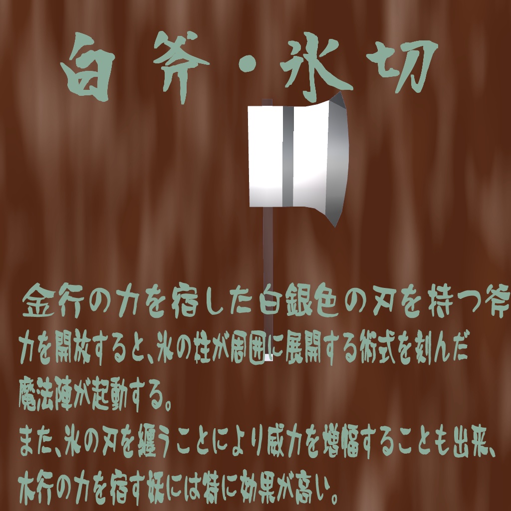 白斧・氷切