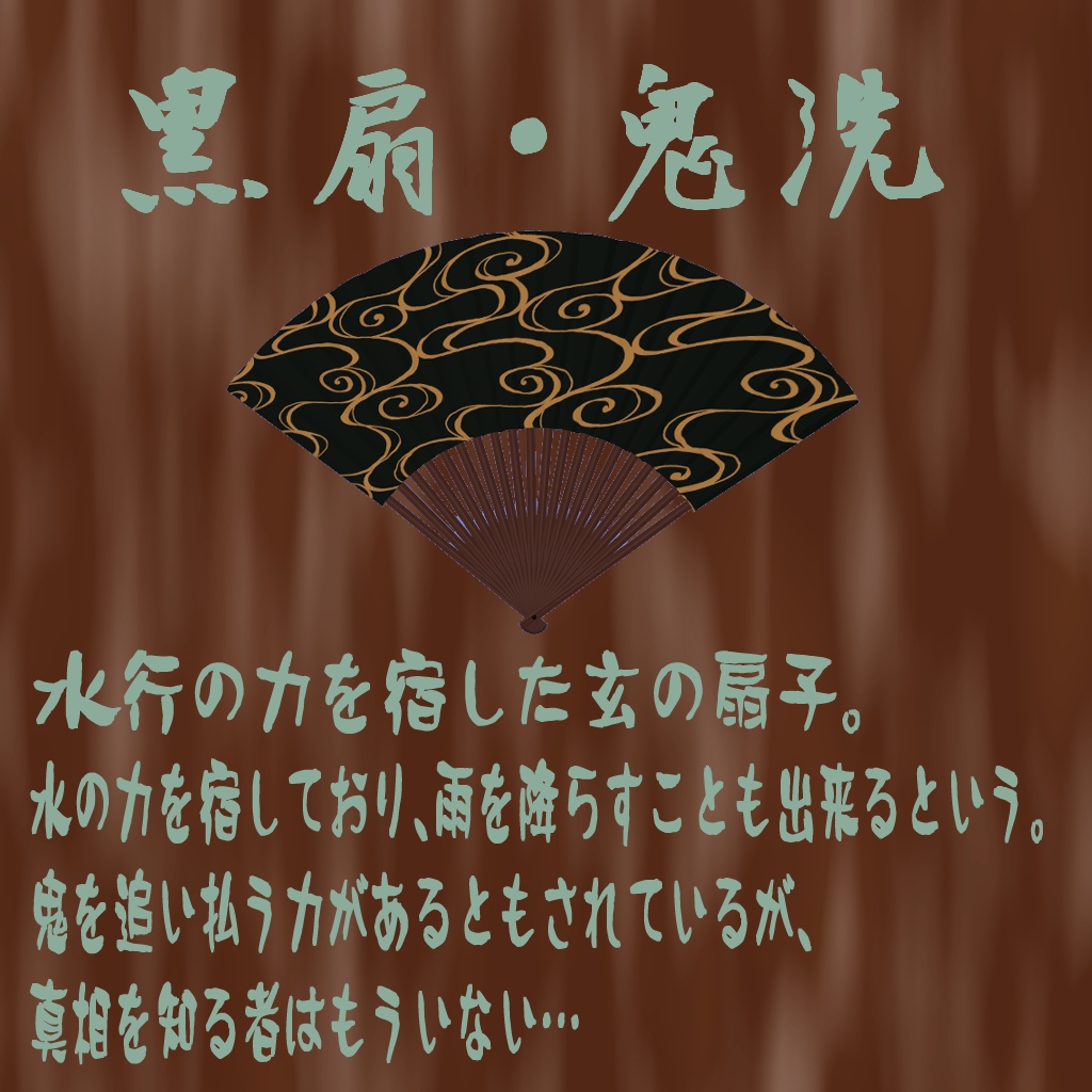 黒扇・鬼洗