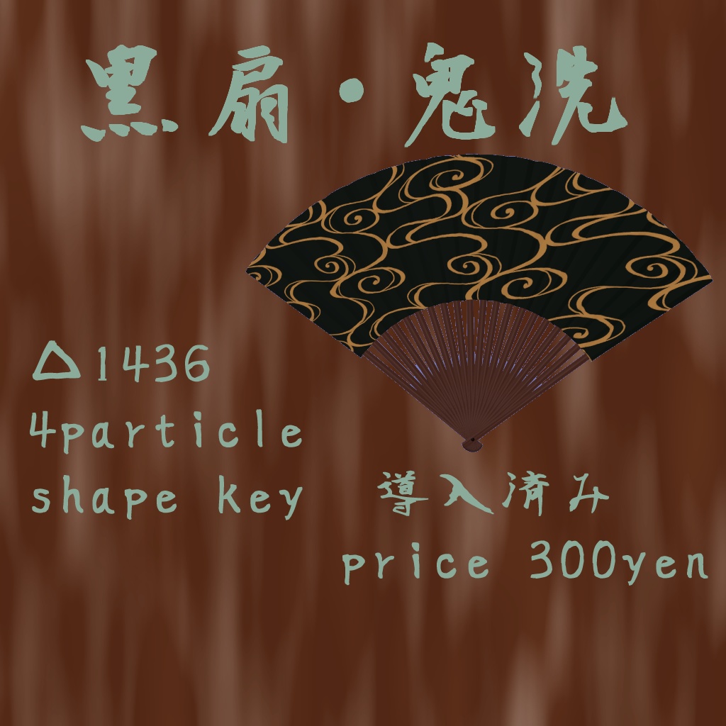 黒扇・鬼洗