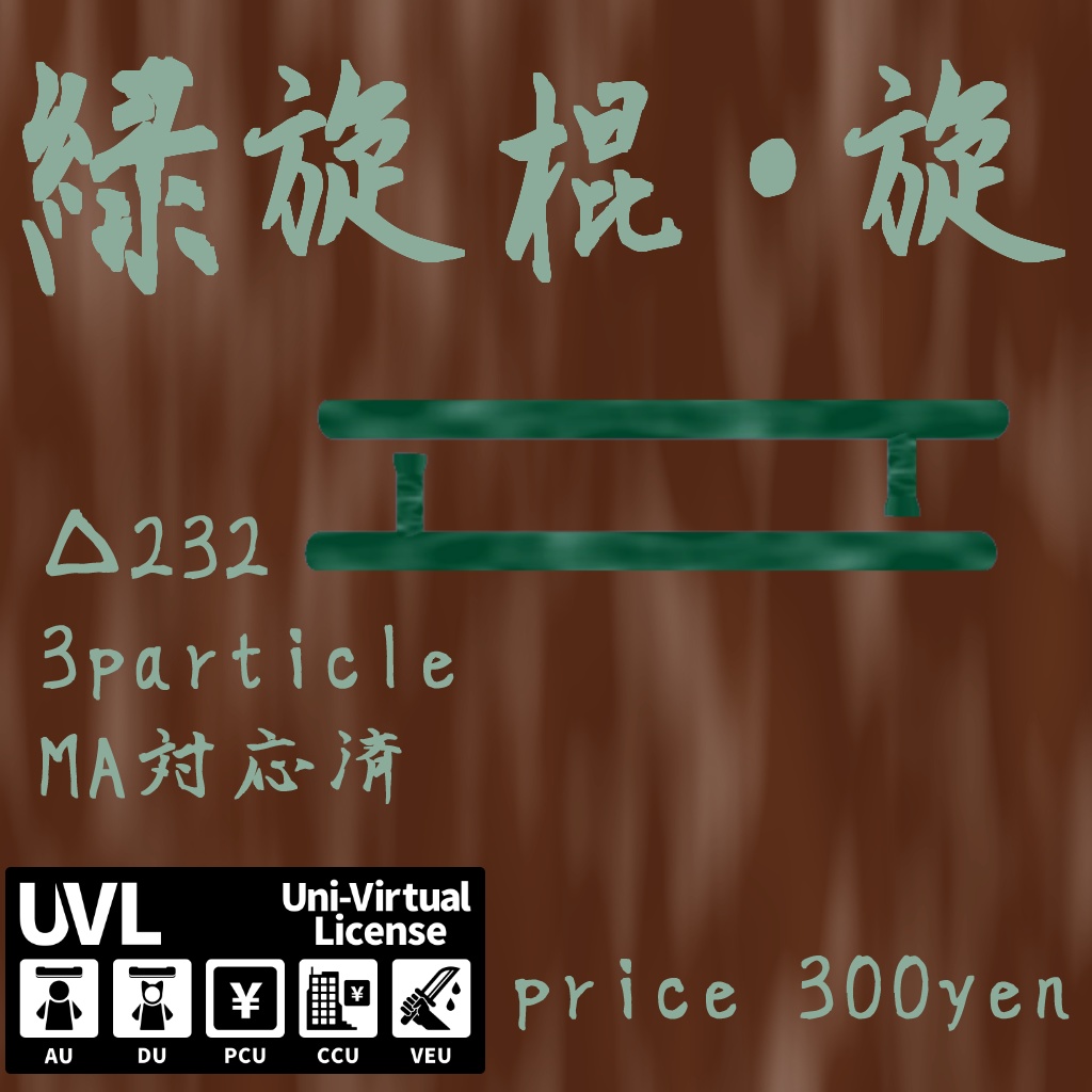 緑旋棍・旋