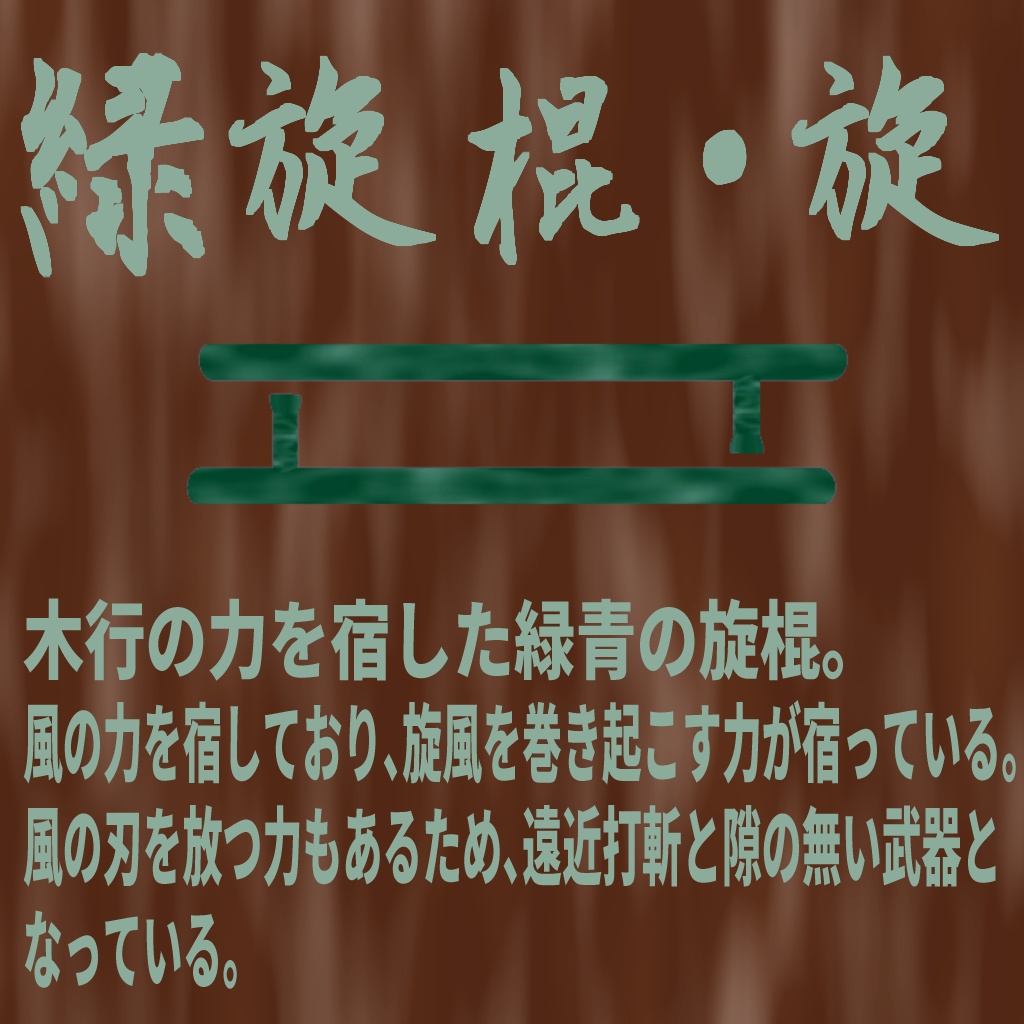 緑旋棍・旋