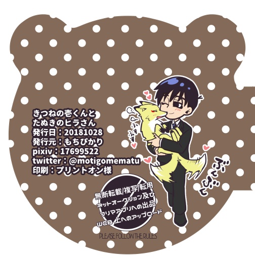 【自家通販】きつねの壱くんとたぬきのヒラさん