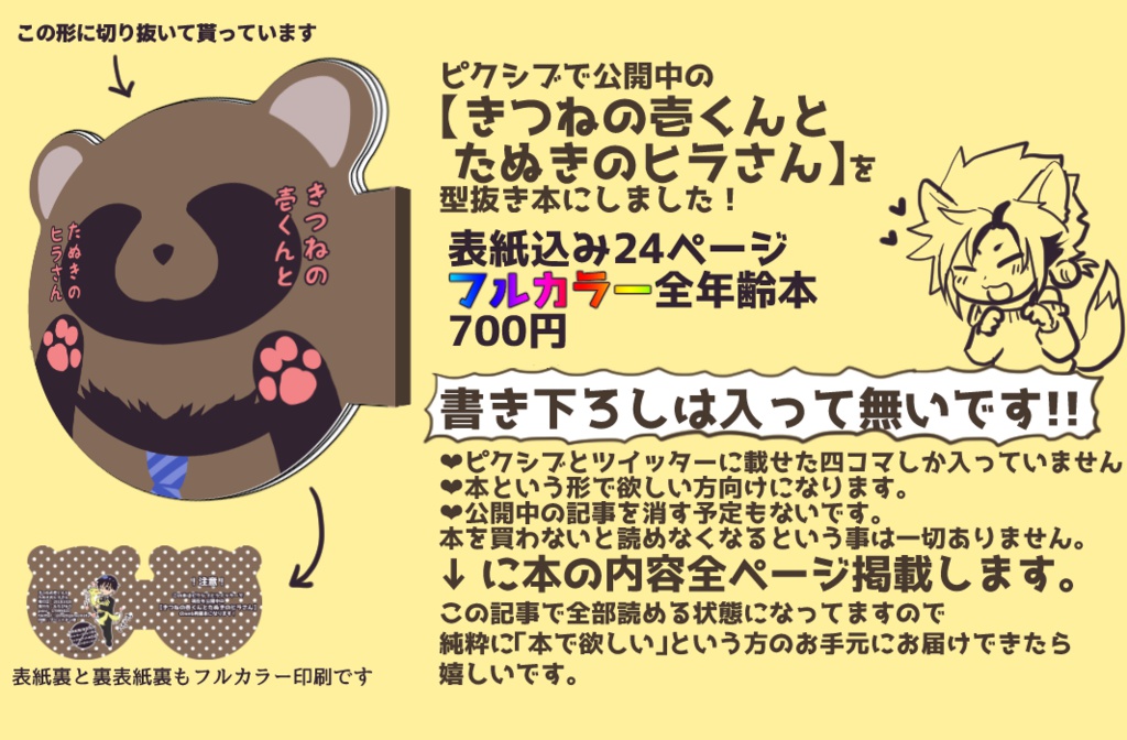 【自家通販】きつねの壱くんとたぬきのヒラさん