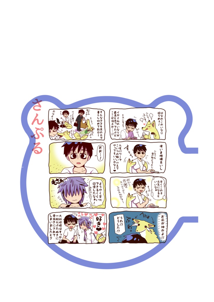 【自家通販】きつねの壱くんとたぬきのヒラさん