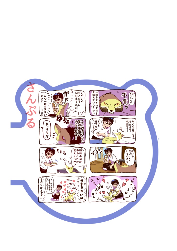 【自家通販】きつねの壱くんとたぬきのヒラさん