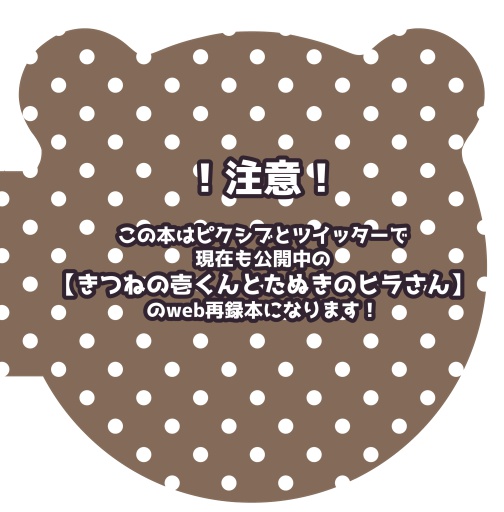 【自家通販】きつねの壱くんとたぬきのヒラさん