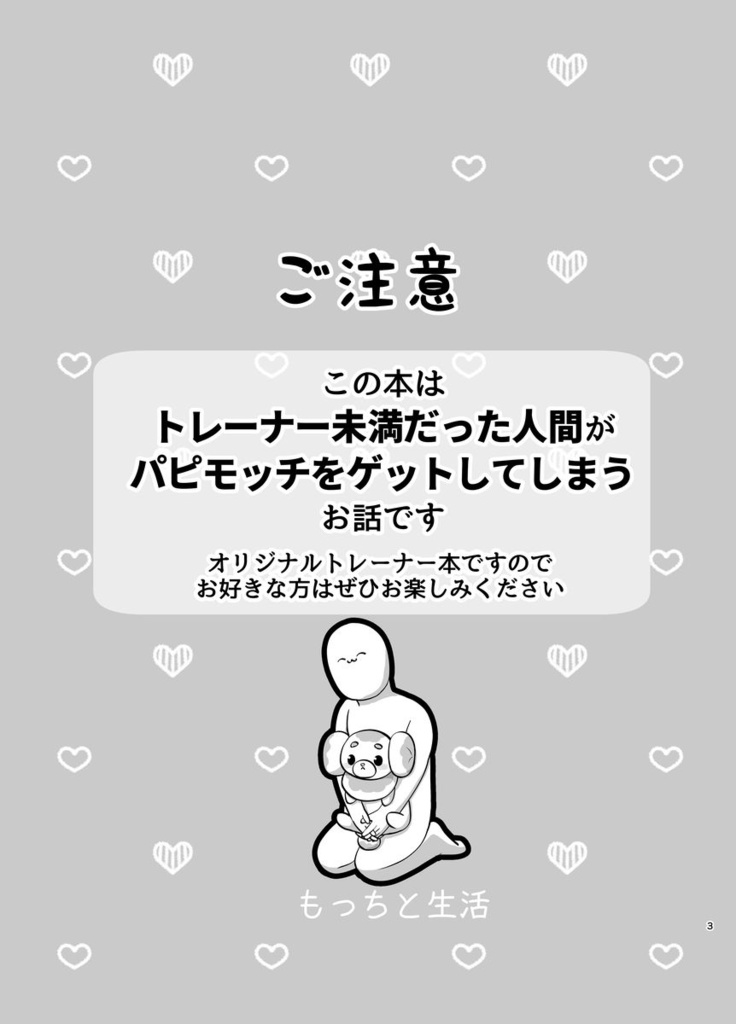 もっちと生活再録