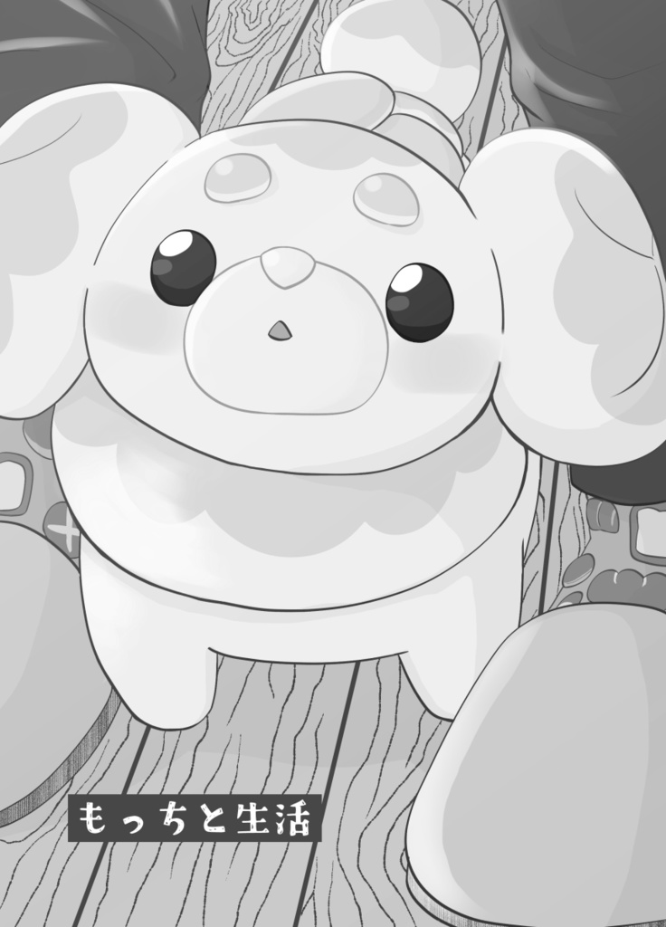 もっちと生活再録