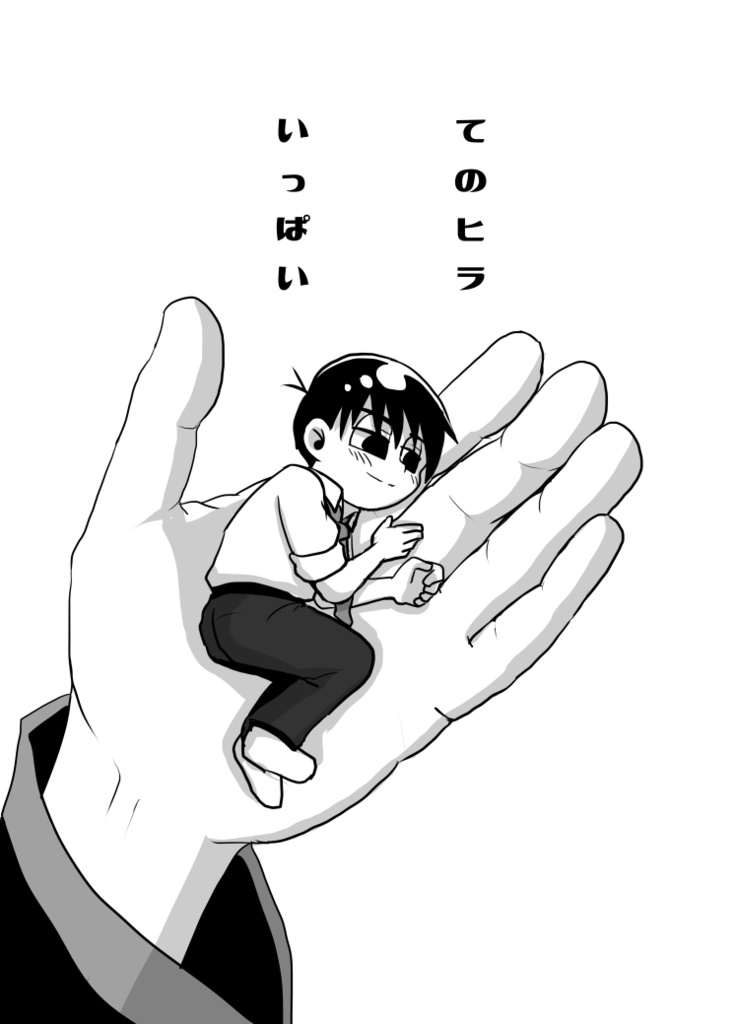 てのヒラしゃいん再録