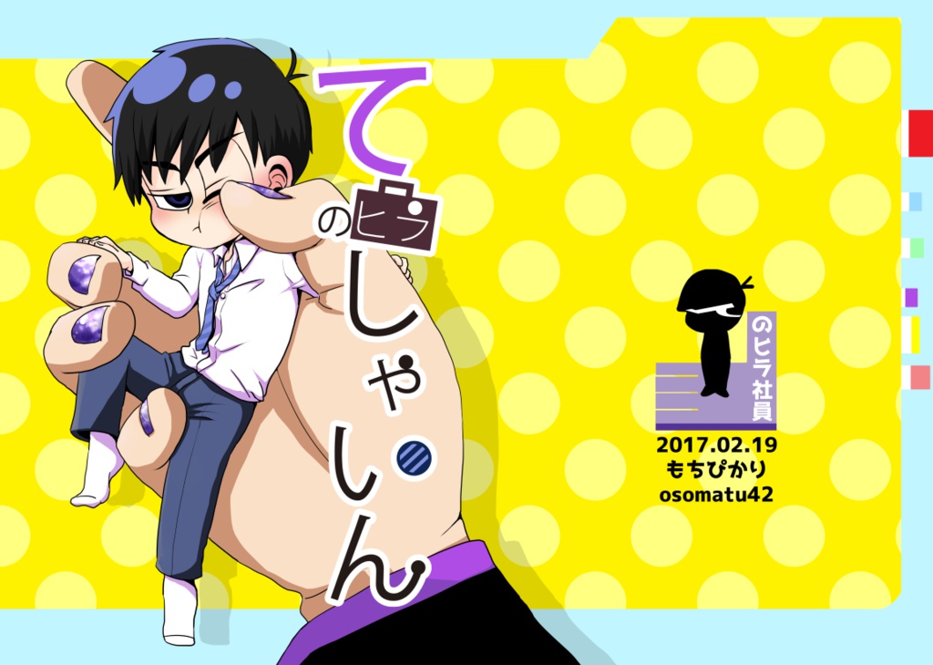 てのヒラしゃいん再録