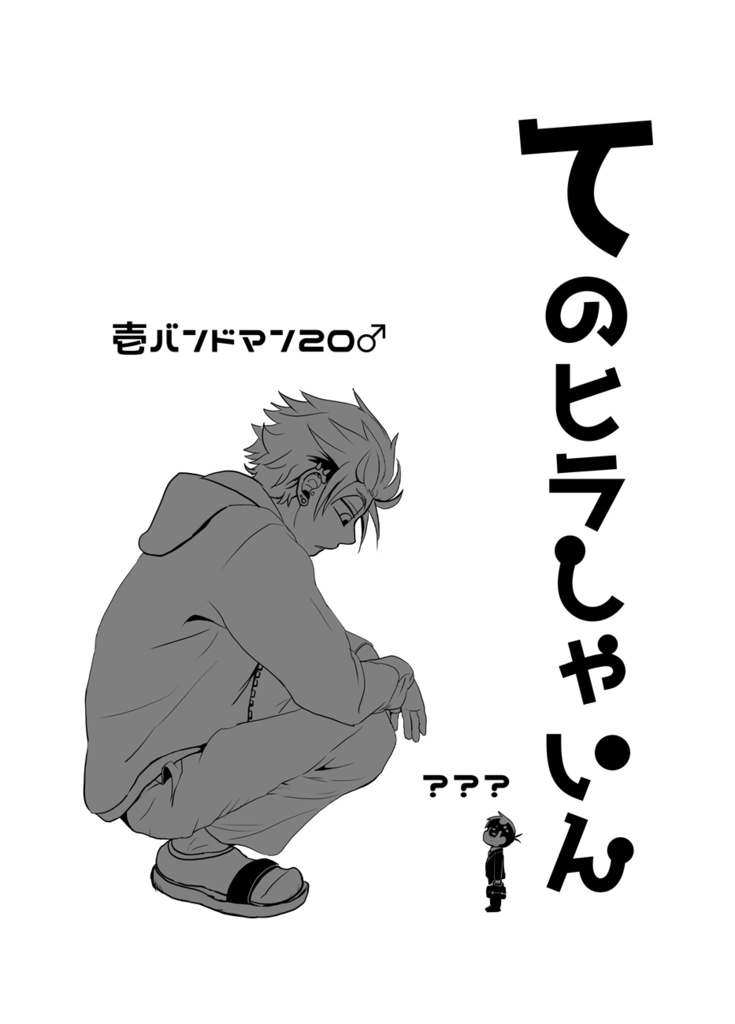 てのヒラしゃいん再録