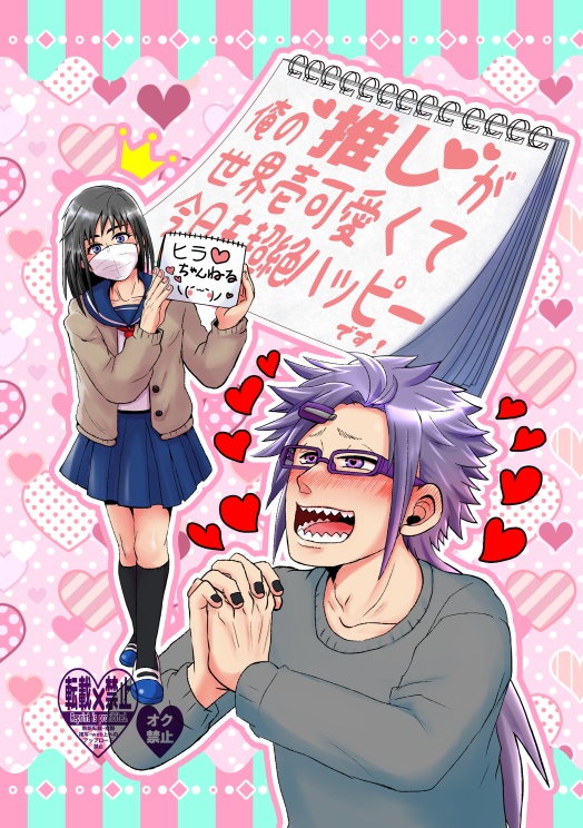 【再刷しました】俺の推しが世界壱可愛くて今日も超絶ハッピーです!
