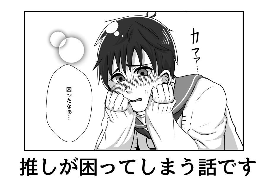 【再刷しました】俺の推しが世界壱可愛くて今日も超絶ハッピーです!