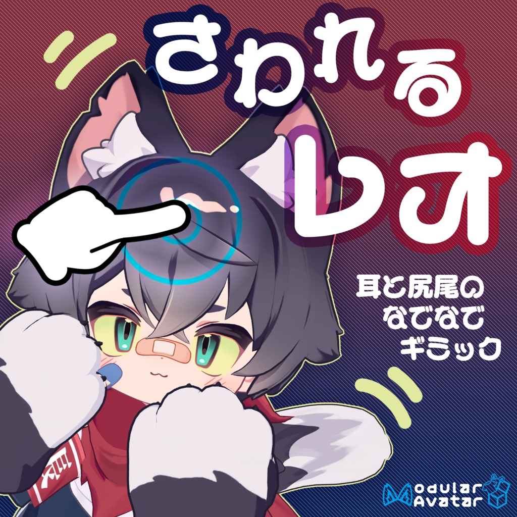[無料] さわれるレオ(MA対応)