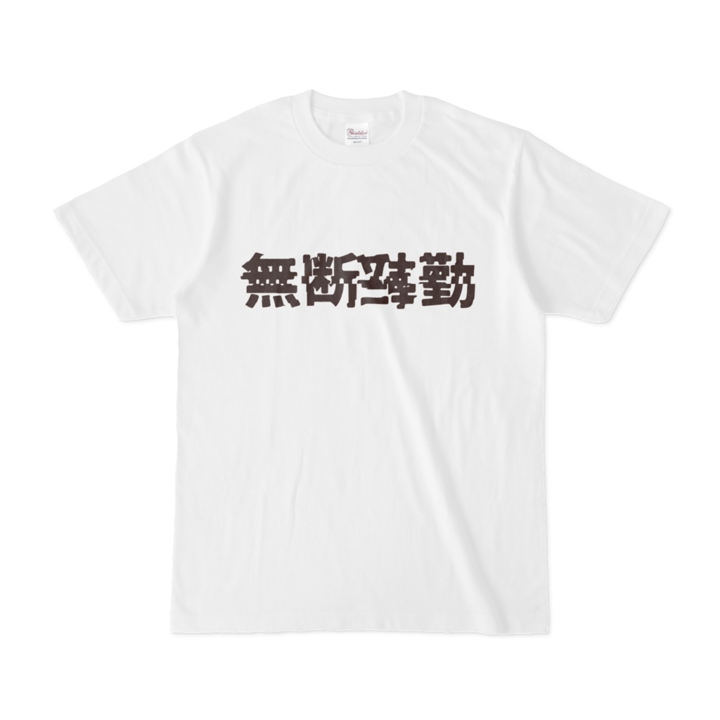 無断転勤