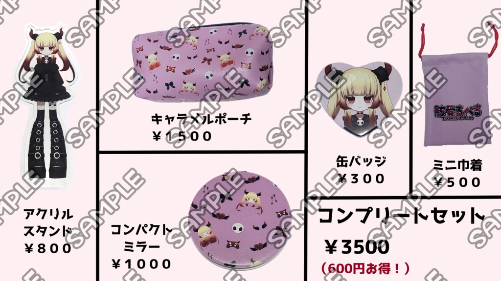 骸魔るべるコンプリートセット