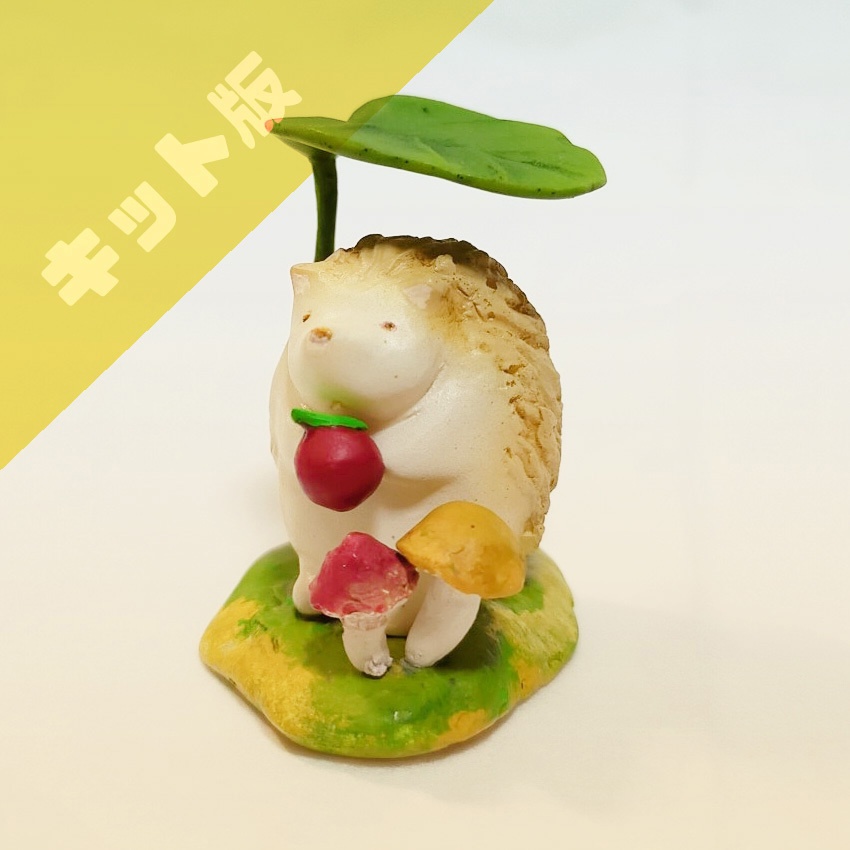 【ガレキ】ハリネズミ ～メルヘンきのこ～