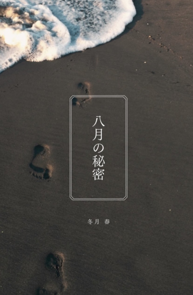 八月の秘密