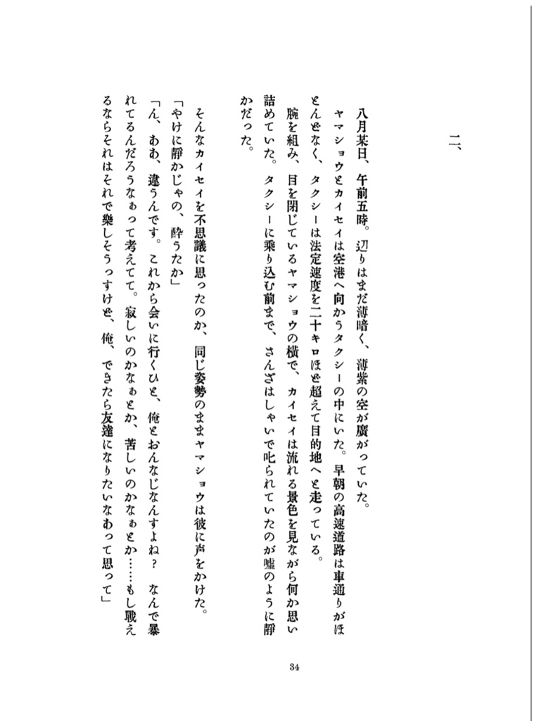 八月の秘密