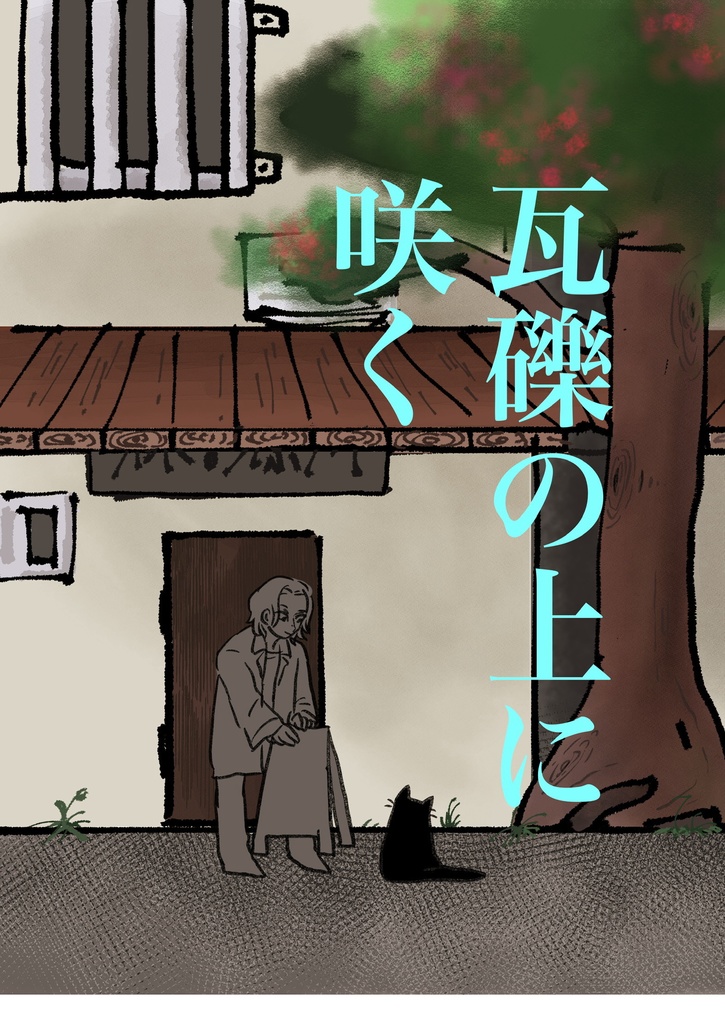 瓦礫の上に咲く