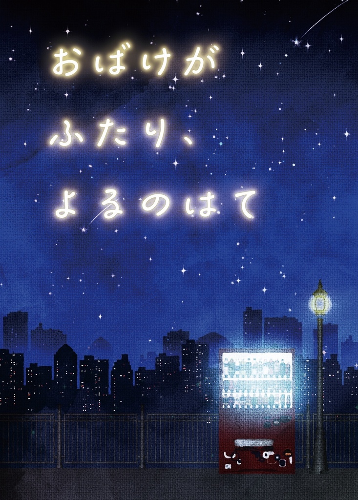 おばけがふたり、よるのはて