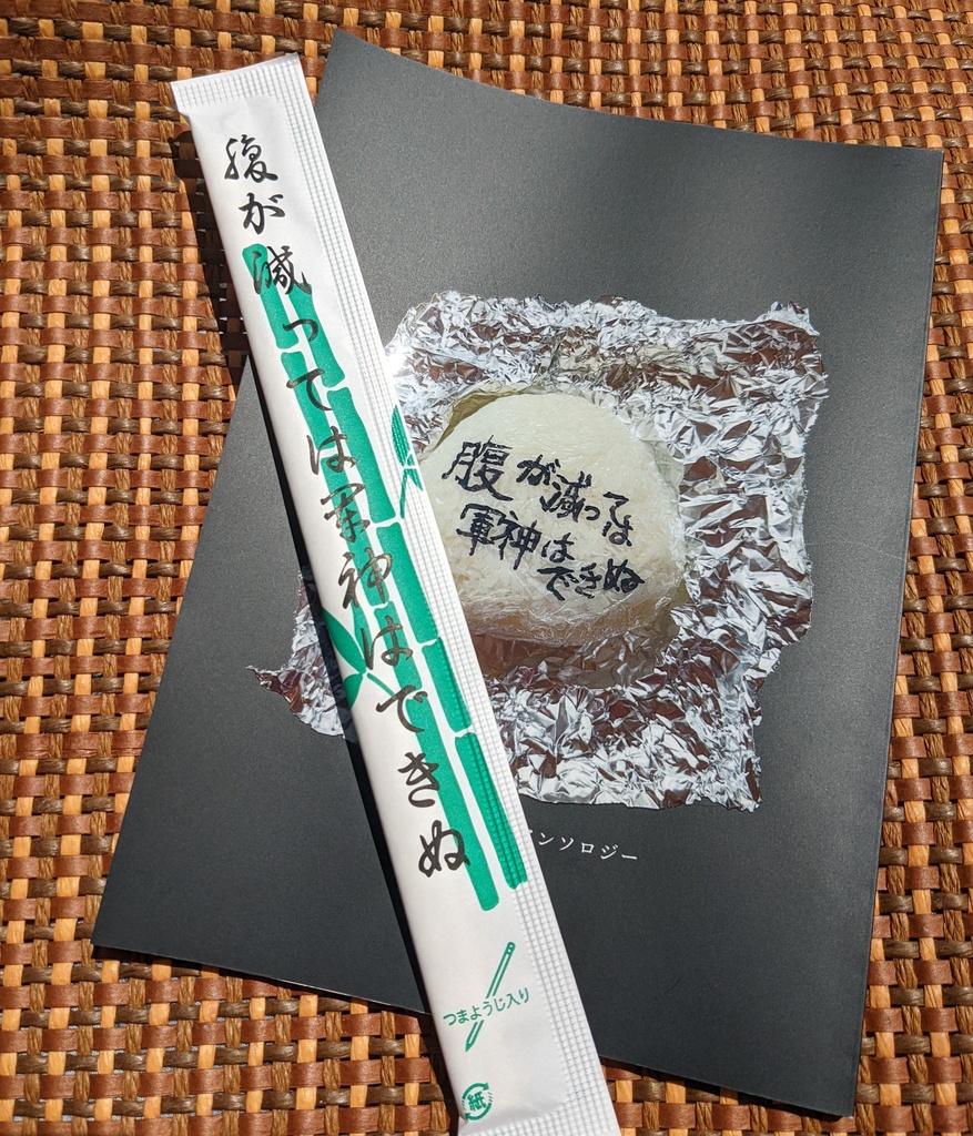 【発送7/25~】腹が減っては軍神はできぬ