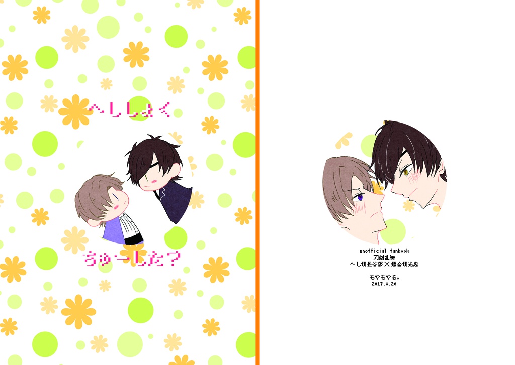 へししょくちゅーした？漫画