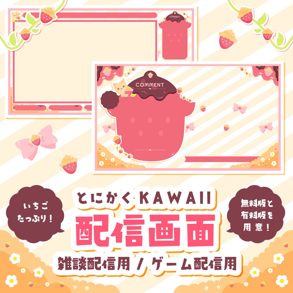 無料 有料 いちごの可愛い配信画面 ゲーム 雑談 Korusurooi Shop Booth