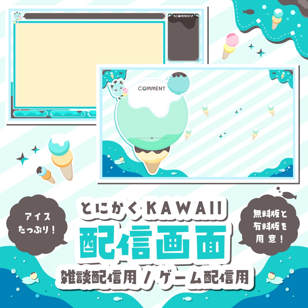 無料 有料 アイスの可愛い配信画面 ゲーム 雑談 Korusurooi Shop Booth
