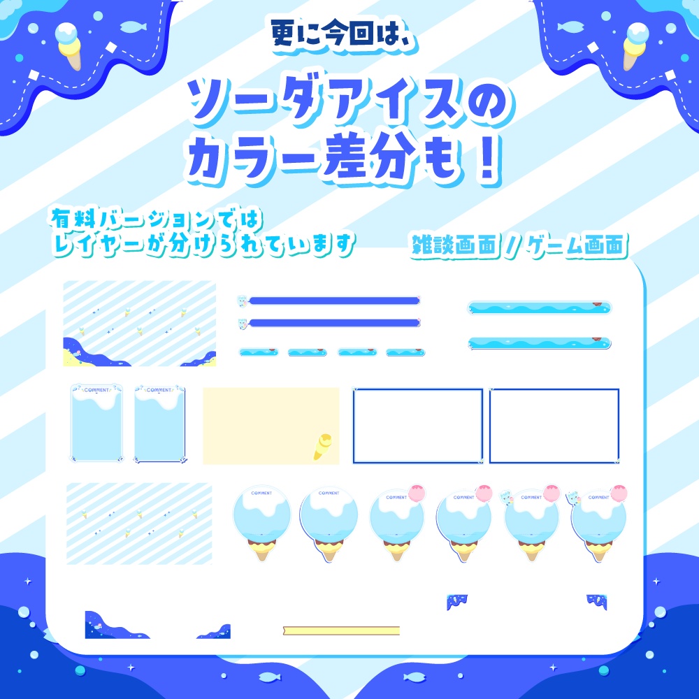 無料 有料 アイスの可愛い配信画面 ゲーム 雑談 Korusurooi Shop Booth