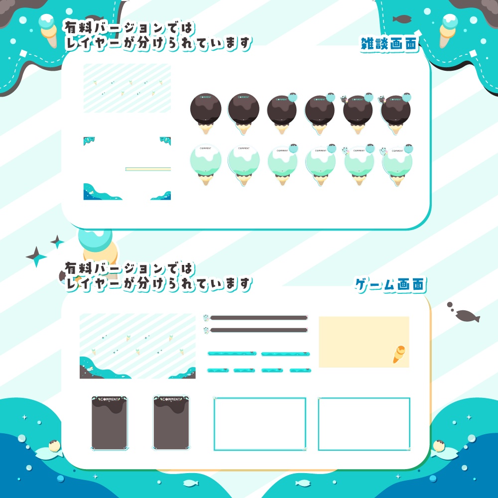 【無料/有料】アイスの可愛い配信画面【ゲーム/雑談】