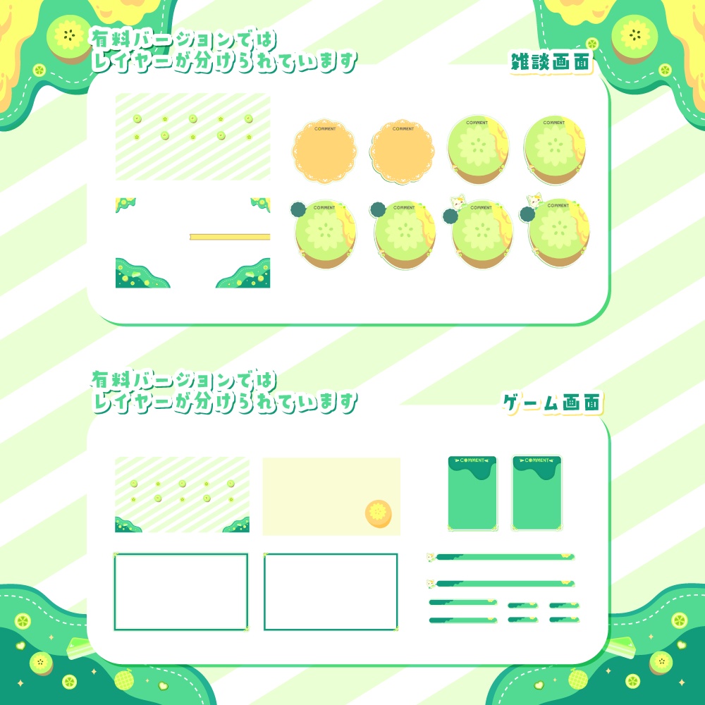 【無料/有料】キウイで蜂蜜な可愛い配信画面【ゲーム/雑談】