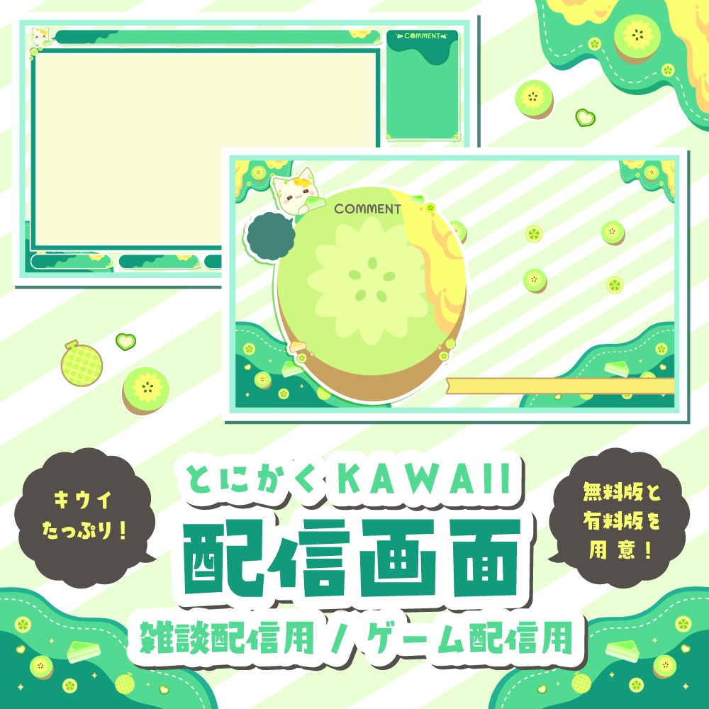 【無料/有料】キウイで蜂蜜な可愛い配信画面【ゲーム/雑談】
