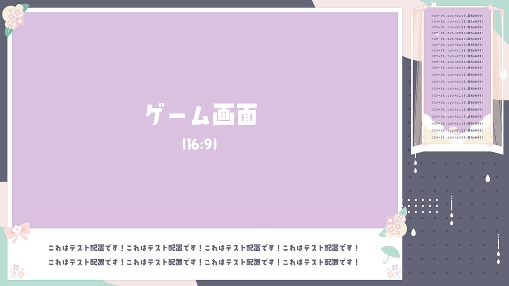 【無料/有料】梅雨にピッタリな配信画面【ゲーム/雑談】