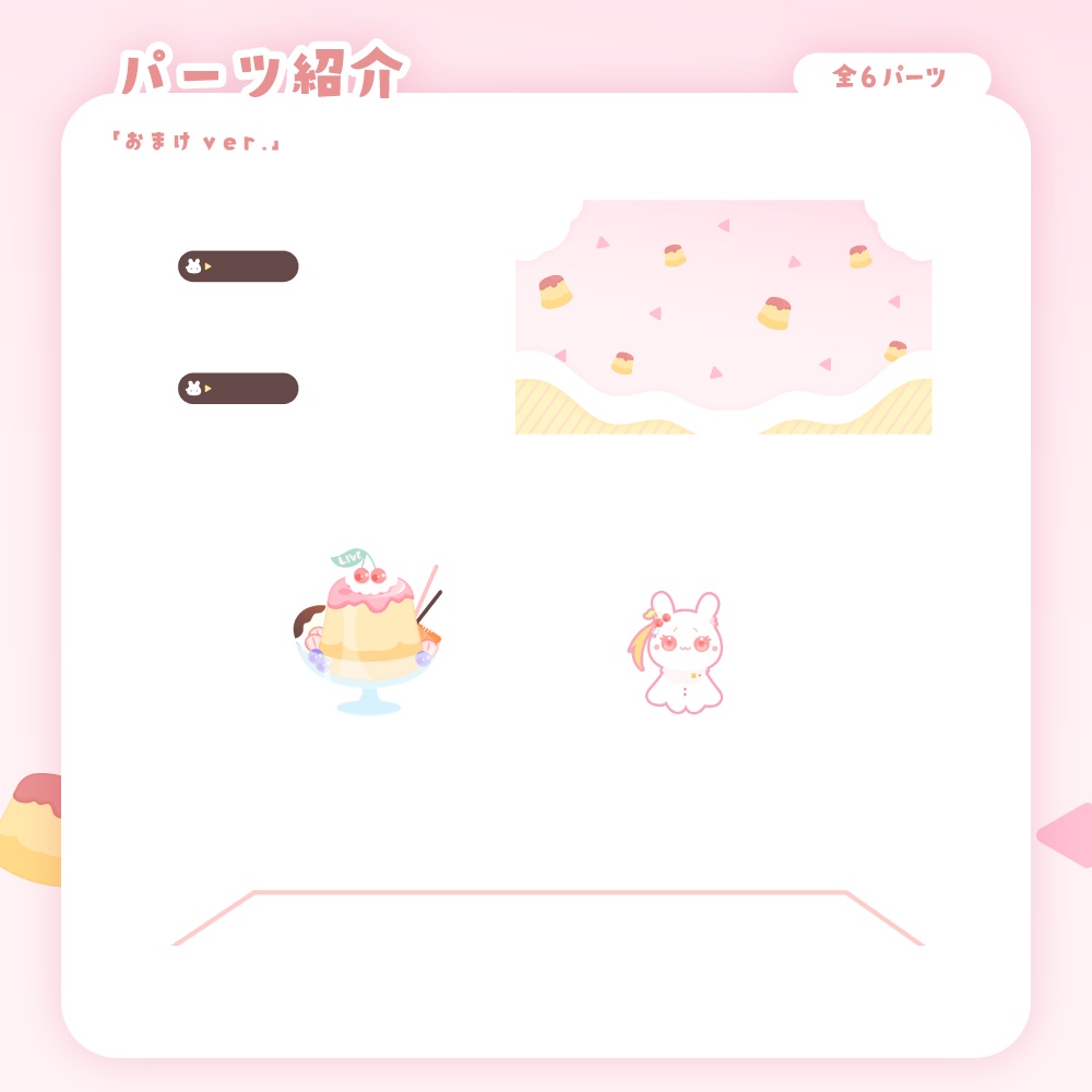 【無料&有料】プリンな可愛い配信画面【ピンク&ダーク】
