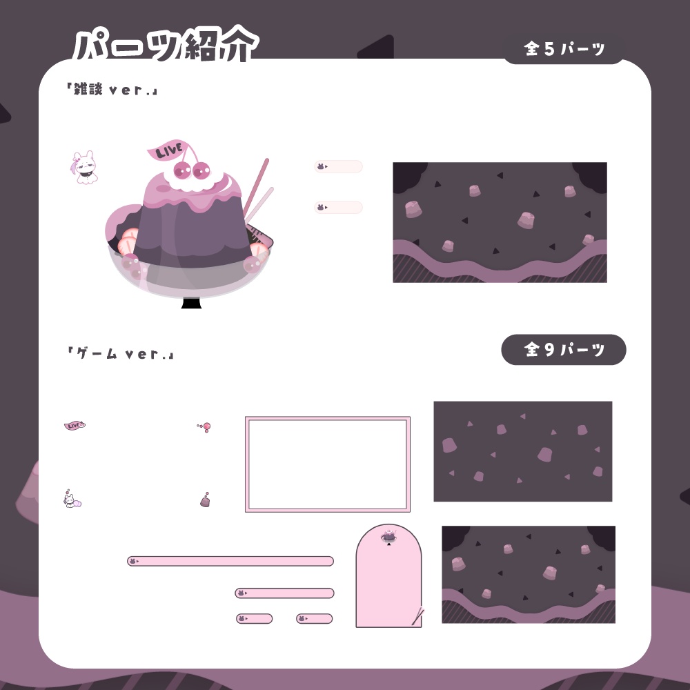 【無料&有料】プリンな可愛い配信画面【ピンク&ダーク】