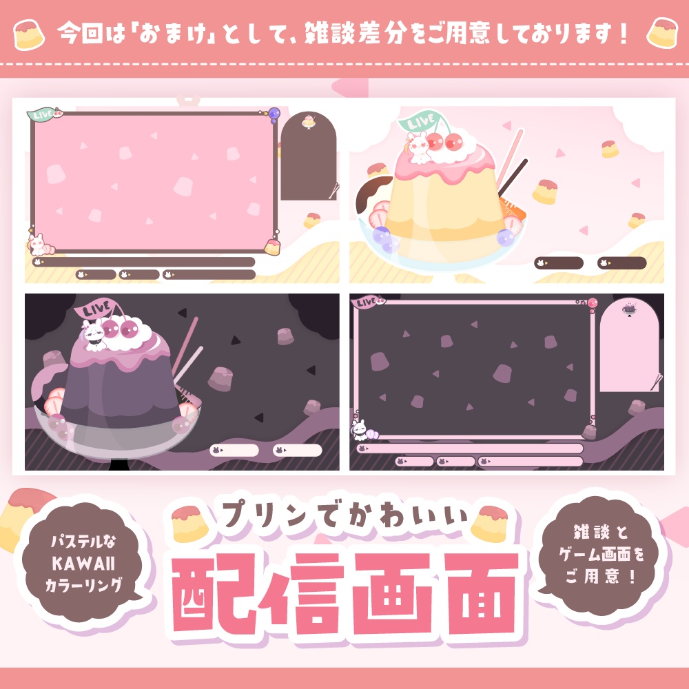 無料 有料 プリンな可愛い配信画面 ピンク ダーク Korusurooi Shop Booth