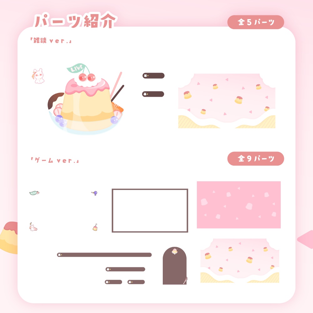 【無料&有料】プリンな可愛い配信画面【ピンク&ダーク】