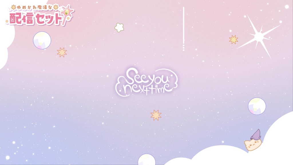 【無料&有料】ゆめかわ魔法な配信セット【配信画面、待機画面、ED動画、トランジション】