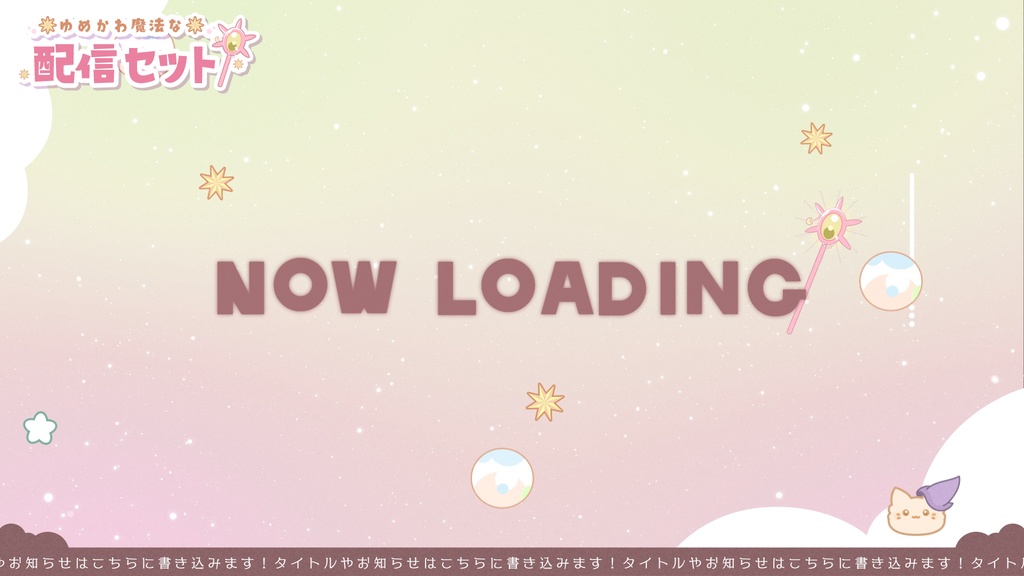 【無料&有料】ゆめかわ魔法な配信セット【配信画面、待機画面、ED動画、トランジション】