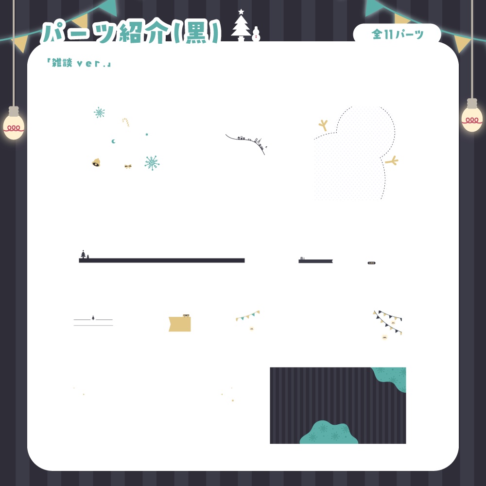 【無料&有料】クリスマスで冬な配信セット【ゲーム/雑談】